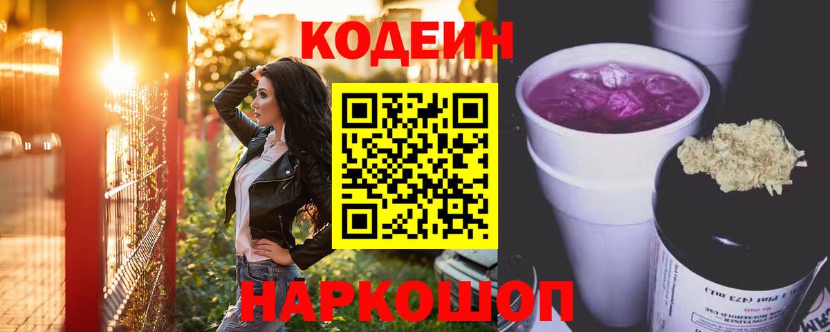 Codein Purple Drank  Вход с VPN  цена   Codein напиток Lean (лин)  Куйбышев 
